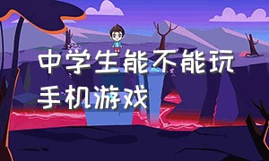 中学生能不能玩手机游戏