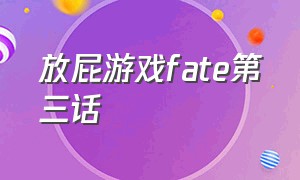 放屁游戏fate第三话