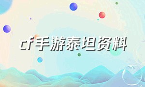 cf手游泰坦资料（cf手游中的泰坦介绍）