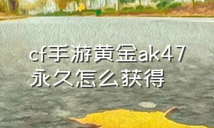 cf手游黄金ak47永久怎么获得