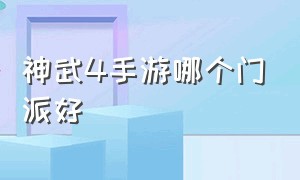 神武4手游哪个门派好