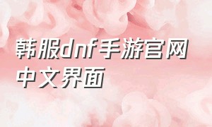 韩服dnf手游官网中文界面