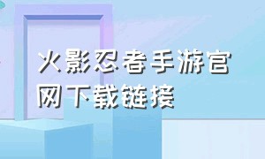 火影忍者手游官网下载链接