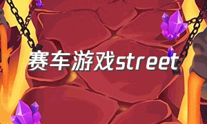 赛车游戏street