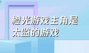 橙光游戏主角是太监的游戏