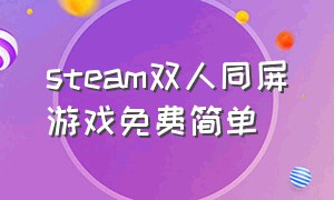 steam双人同屏游戏免费简单