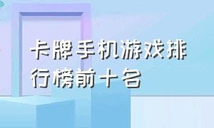 卡牌手机游戏排行榜前十名