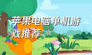 苹果电脑单机游戏推荐（好玩的苹果电脑单机游戏）