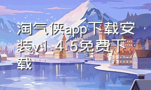 淘气侠app下载安装v1.4.5免费下载（淘气侠app官网下载最新版本ios）