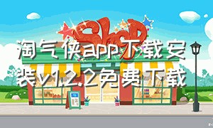 淘气侠app下载安装v1.2.2免费下载