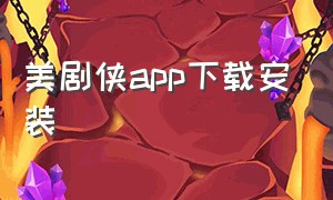 美剧侠app下载安装