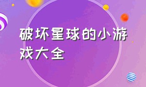 破坏星球的小游戏大全（用齿轮破坏砖块的小游戏）