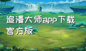 追漫大师app下载官方版