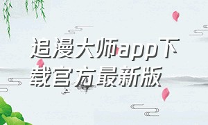 追漫大师app下载官方最新版