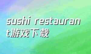 sushi restaurant游戏下载