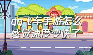 qq飞车手游怎么感觉速度变快了