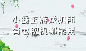 小霸王游戏机所有电视机都能用