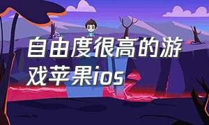 自由度很高的游戏苹果ios