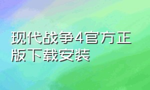 现代战争4官方正版下载安装