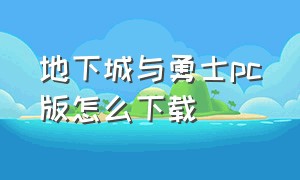 地下城与勇士pc版怎么下载