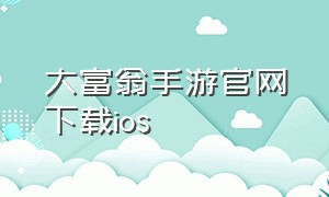 大富翁手游官网下载ios