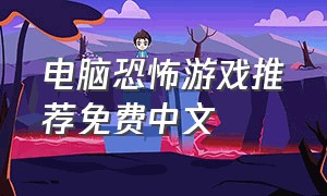 电脑恐怖游戏推荐免费中文
