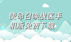 使命召唤战区手机版免费下载