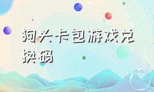 狗头卡包游戏兑换码