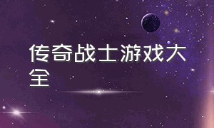 传奇战士游戏大全