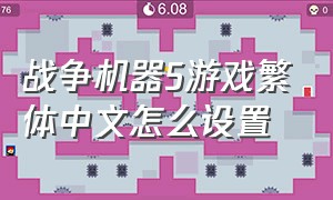 战争机器5游戏繁体中文怎么设置