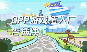 APP游戏植入广告插件（去除游戏app内置小广告软件）