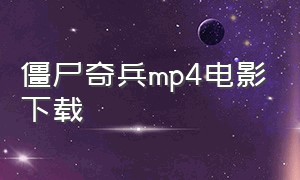 僵尸奇兵mp4电影下载