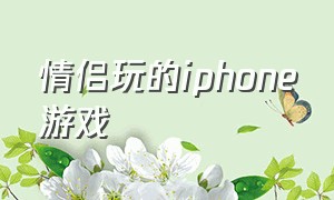 情侣玩的iphone游戏