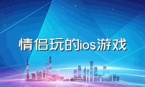 情侣玩的ios游戏