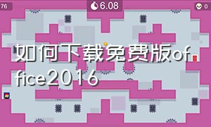 如何下载免费版office2016