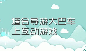 适合导游大巴车上互动游戏