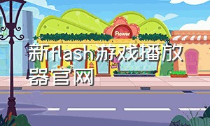 新flash游戏播放器官网