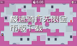 极速骑行无限金币版下载