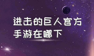 进击的巨人官方手游在哪下