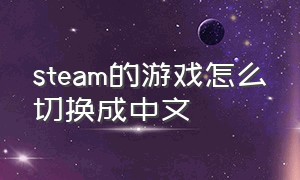 steam的游戏怎么切换成中文