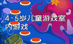 4-5岁儿童游戏室内游戏