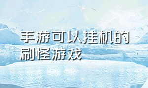 手游可以挂机的刷怪游戏