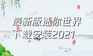 最新版迷你世界下载安装2021