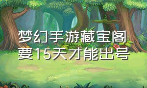 梦幻手游藏宝阁要15天才能出号