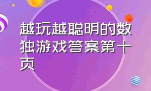 越玩越聪明的数独游戏答案第十页