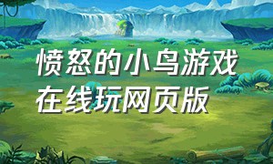 愤怒的小鸟游戏在线玩网页版