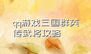 qq游戏三国群英传武将攻略