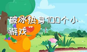 破冰热身100个小游戏