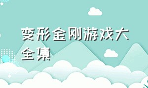 变形金刚游戏大全集