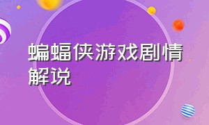 蝙蝠侠游戏剧情解说